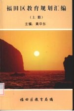 福田区教育规划汇编  上