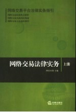 网络交易法律实务  上  网络交易平台法律实务指引