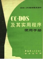 CC-DOS及其实用程序使用手册