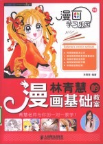 林青慧的漫画基础教室