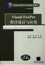 Visual FoxPro程序设计与应用