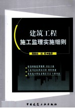 建筑工程施工监理实施细则