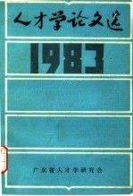 人才学论文选  1983年