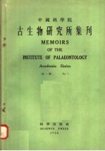 中国科学院古生物研究所集刊  第1号