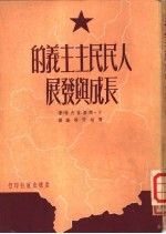 人民民主主义的长成与发展