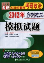 2012年任汝芬教授考研政治序列之二  模拟试题