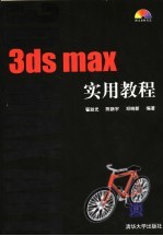 3ds max实用教程