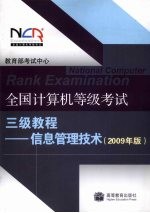 全国计算机等级考试三级教程：2009  年版，信息管理技术