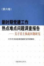 新时期党建工作热点难点问题调查报告：关于民主执政问题研究  第6卷