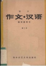 初中《作文·汉语》教学参考书  第2册