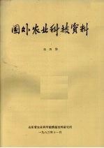 国外农业科技资料  第4集