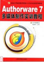 Authorware 7多媒体制作实训教程