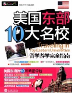 美国东部10大名校留学游学完全指南