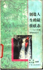 创造人生的最佳状态  充分发掘潜能的技巧