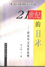 二十一世纪的日本-政治外交发展趋势  第一届日本研究青年论坛论文集