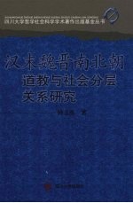 汉末魏晋南北朝道教与社会分层关系研究