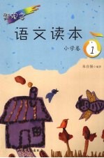 新理念语文读本  小学卷．1