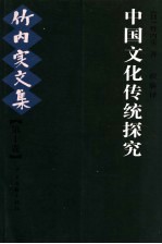 中国文化传统探索  竹内实文集  第10卷