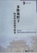 多维视野下的对外汉语教学研究  第七届国际汉语教学学术研讨会论文集