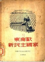 东南欧新民主国家