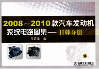 2008-2010款汽车发动机系统电路图集  日韩分册