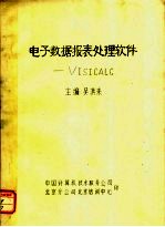 电子数据报表处理软件：VISICALC