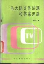 电大语文类试题和答案选编