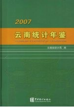 云南统计年鉴  2007