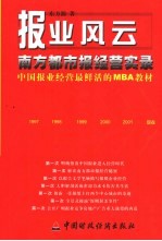 报业风云  南方都市报经营实录