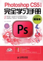 完全学习手册  Photoshop CS5中文版完全学习手册  超值版