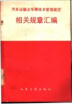 汽车运输业车辆技术管理规定相关规章汇编