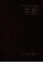 中国国家标准汇编  2008年修订-48