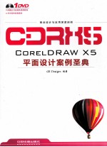 CorelDRAW X5平面设计案例圣典