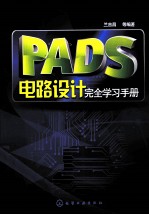 PADS电路设计完全学习手册