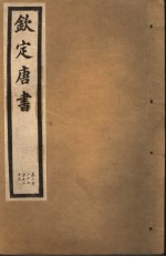 钦定唐书  第48册  第222中-223卷