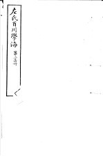 左氏百川学海  第4函  第24册