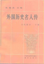 外国历史名人传  古代部分  下