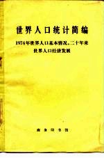 世界人口统计简编  1974年世界人口基本情况，  二十年世界人口和经济发展