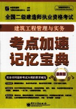 全国二级建造师执业资格考试  建筑工程管理与实务  考点加速记忆宝典  最新版