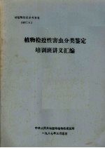 动植物检疫参考资料  1987  3  植物检疫性害虫分类鉴定培训班讲义汇编