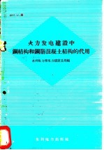 火力发电建设中钢结构和钢筋混凝土结构的代用