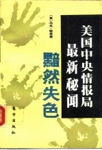 黯然失色  美国中央情报局最新秘闻