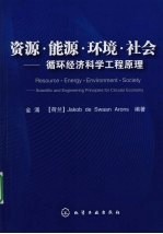 资源·能源·环境·社会  循环经济科学工程原理