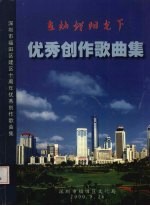 在灿烂阳光下  优秀创作歌曲集  深圳市福田区建区十周年优秀创作歌曲集