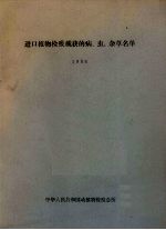 进口植物检疫截获的病、虫、杂草名单  1986