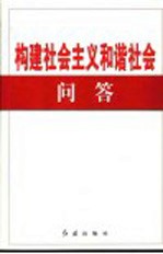 构建社会主义和谐社会问答