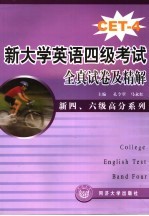 新大学英语四级考试全真试卷及精解