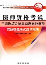 中西医结合职业助理医师资格实践技能考试应试指南