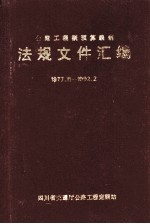 公路工程概预算编制  法规文件汇编  1977.11-1992.2