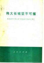 伟大长城坚不可摧  揭发批判“四人帮”反党乱军的滔天罪行